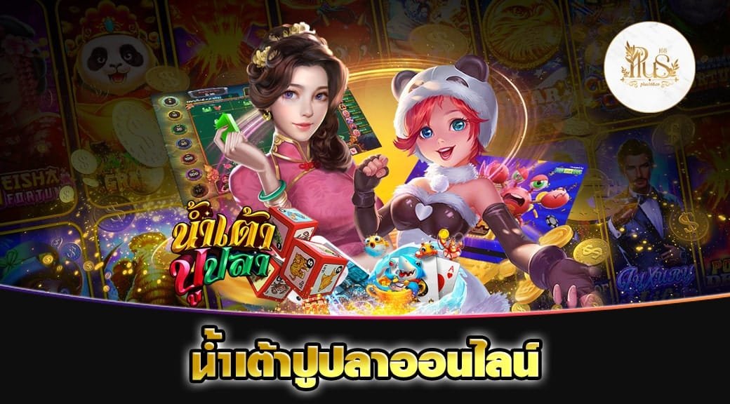 น้ําเต้าปูปลาออนไลน์