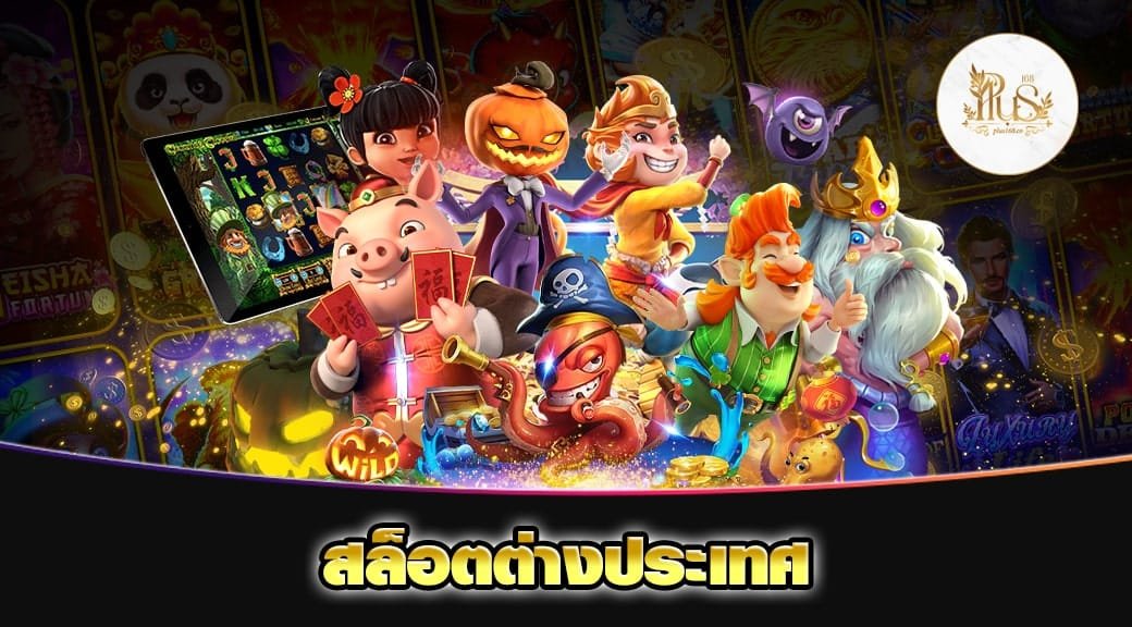 สล็อตต่างประเทศ