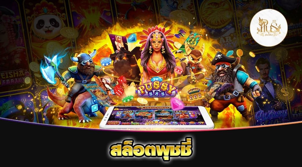 สล็อตพุชชี่