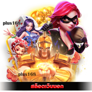 สล็อตเว็บนอก เลือกรับโบนัสได้ทันที เกมเยอะ โบนัสเพียบ min