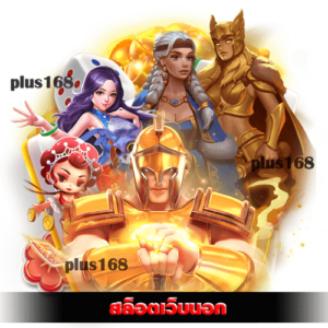 สล็อตเว็บนอก เว็บลิขสิทธิ์แท้จากต่างประเทศ แหล่งทำเงินที่ดีที่สุด min