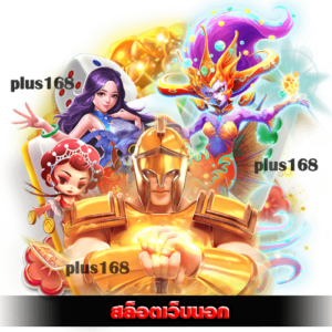 สล็อตเว็บนอก แตกหนักทุกยูส โบนัสฟรีสปินคูณเยอะ min