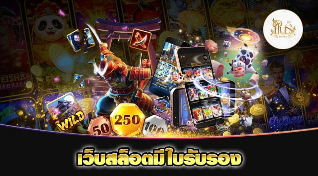 เว็บสล็อตมีใบรับรอง