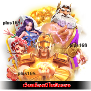 เว็บสล็อต มีใบรับรอง คืออะไร ทำไมผู้เล่นส่วนใหญ่ถึงเลือกเล่น min