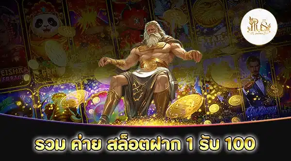 รวม ค่าย สล็อตฝาก 1 รับ 100