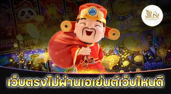 เว็บตรงไม่ผ่านเอเย่นต์เว็บไหนดี 2026