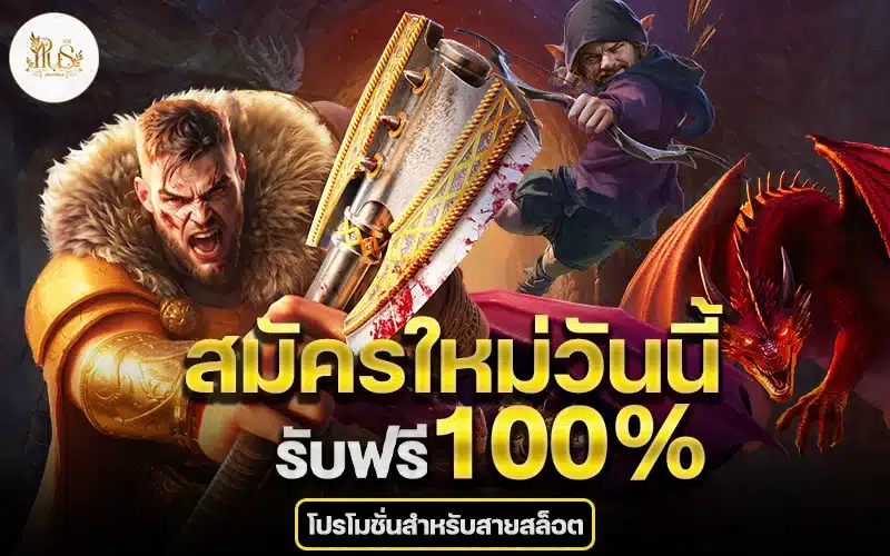 สมัครใหม่วันนี้รับโบนัสฟรี 100% plus168