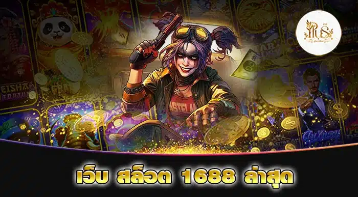 เว็บ สล็อต 1688 ล่าสุด